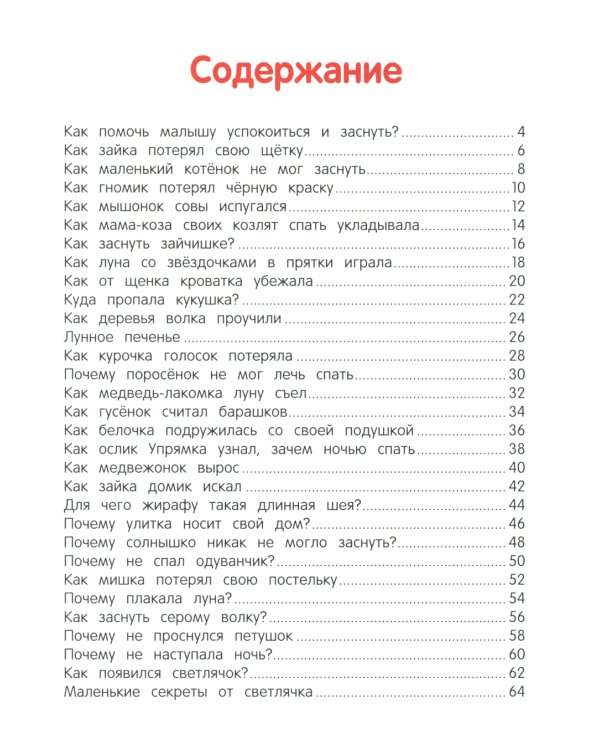 Сонные сказочки для малышей. 8-е изд