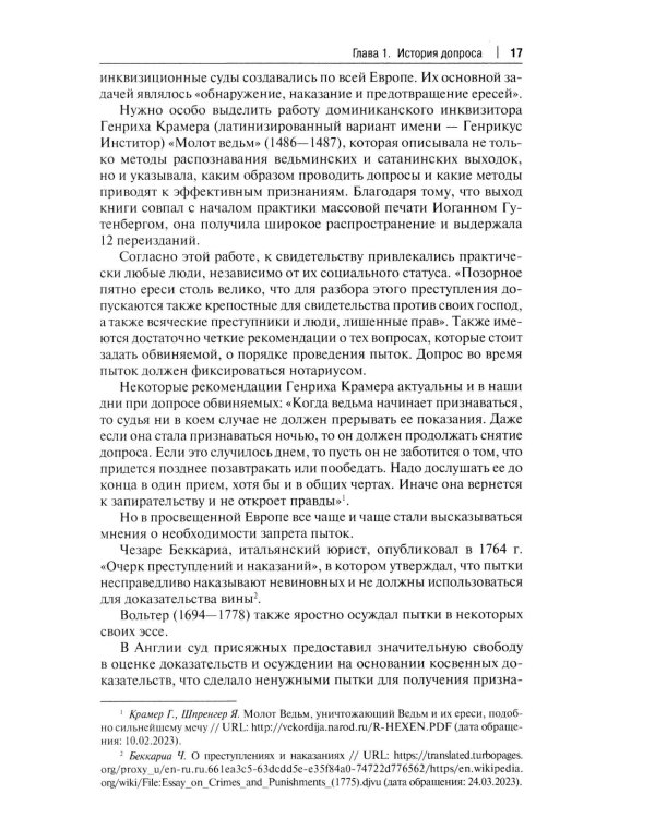 Искусство допроса: монография