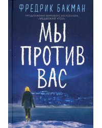 Мы против вас