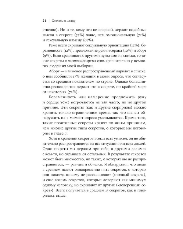 Скелеты в шкафу: как наша тайная жизнь управляет явной