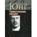 Тавистокские лекции. Аналитическая психология: теория и практика