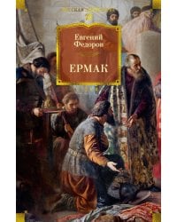 Ермак: роман