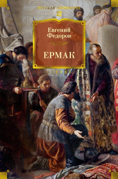 Ермак: роман