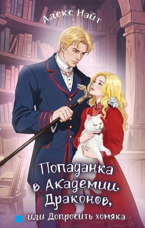 ЛитРес: Фэнтези Попаданка в Академии Драконов, или Допросить хомяка