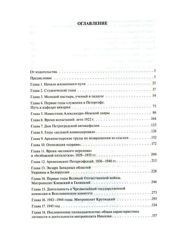 Митрополит Николай (Ярушевич)