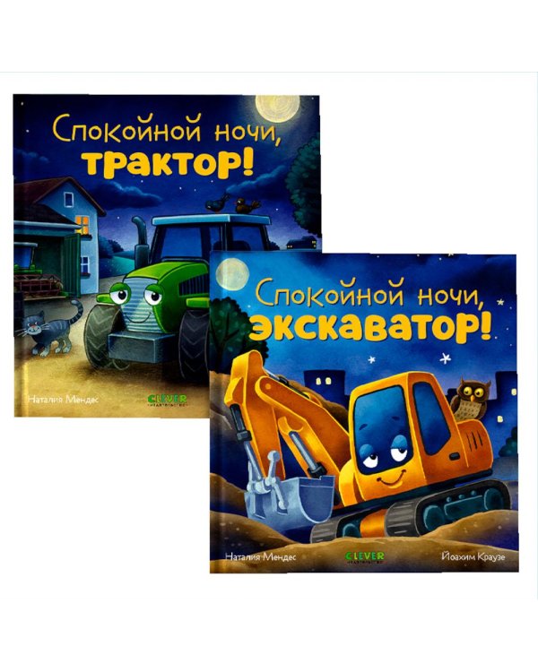 "Спокойной ночи" (трактор, экскаватор) (комплект из 2-х книг)