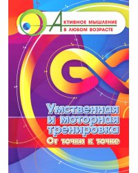 Умственная и моторная тренировка. От точки к точке