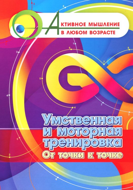 Умственная и моторная тренировка. От точки к точке