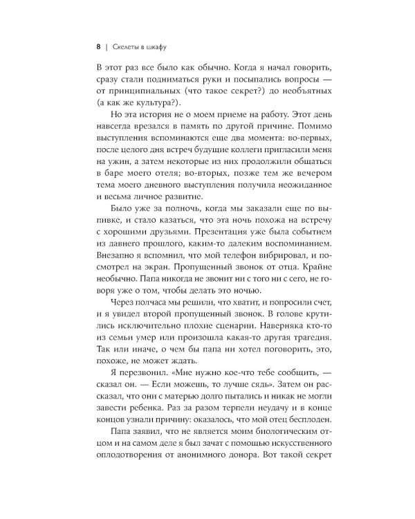 Скелеты в шкафу: как наша тайная жизнь управляет явной