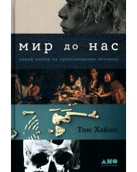 Мир до нас: Новый взгляд на происхождение человека