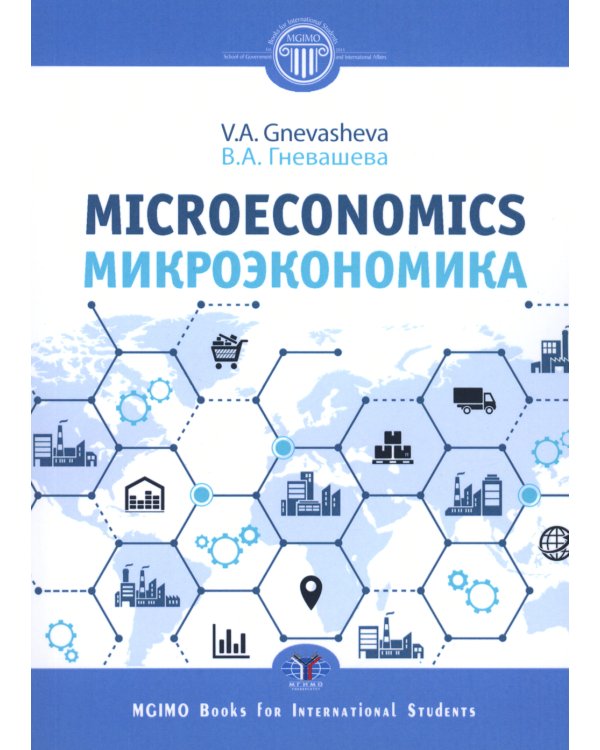 Микроэкономика = Microeconomics: Учебное пособие