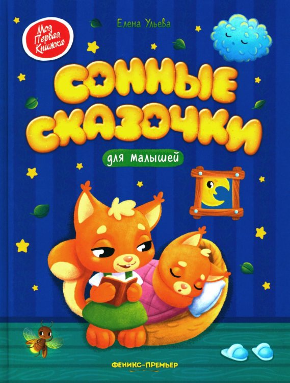 Сонные сказочки для малышей. 8-е изд