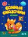 Сонные сказочки для малышей. 8-е изд