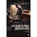 Искусство допроса: монография