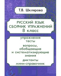 Русский язык. Сборник упражнений. 8 кл. 13-е изд., стер