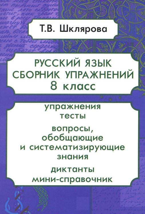 Сборники упражнений Русский язык. Сборник упражнений. 8 кл. 13-е изд., стер