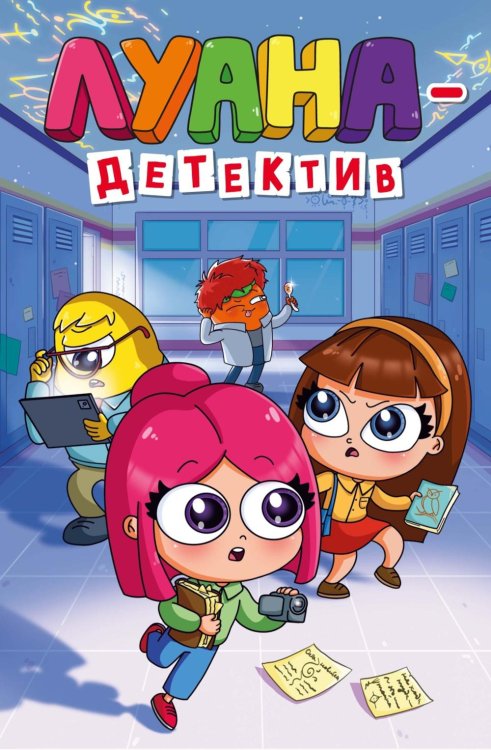 Обложка книги «Луана-детектив» — Потапцева Ксения, ISBN 9785389298552
