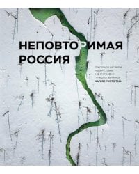 Неповторимая Россия. Природное наследие нашей страны в фотографиях путешественников Nature Photo Team