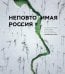 Обложка книги «Неповторимая Россия. Природное наследие нашей страны в фотографиях путешественников Nature Photo Team» — None, ISBN 9785042071812