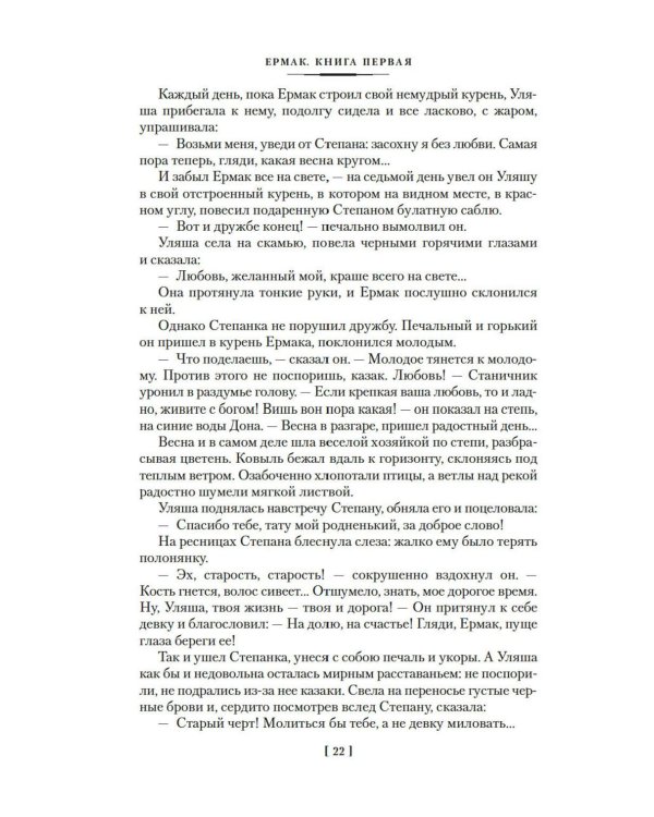 Ермак: роман