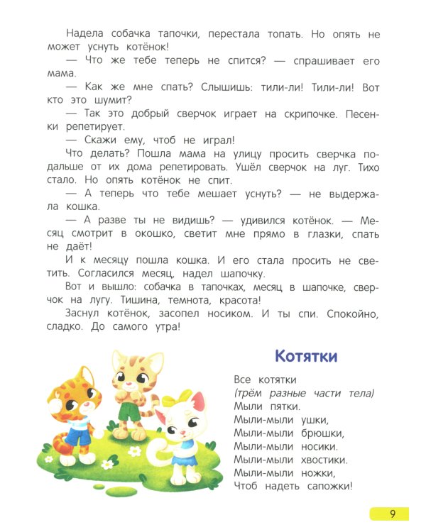 Сонные сказочки для малышей. 8-е изд