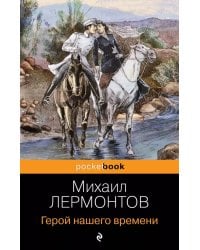 Герой нашего времени