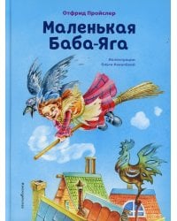 Маленькая Баба-Яга