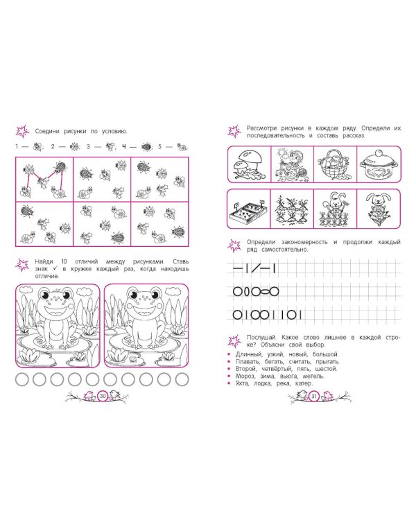 Активизация умственных способностей будущих первоклассников: для детей 6-7 лет
