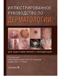 Иллюстрированное руководство по дерматологии. Для подготовки врачей к аккредитации / под ред. О. Ю. Олисовой, Н. П. Теплюк. — Москва : ГЭОТАР-Медиа, 2