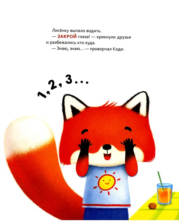 Лисенок Коди. Кто где спрятался?: сказки