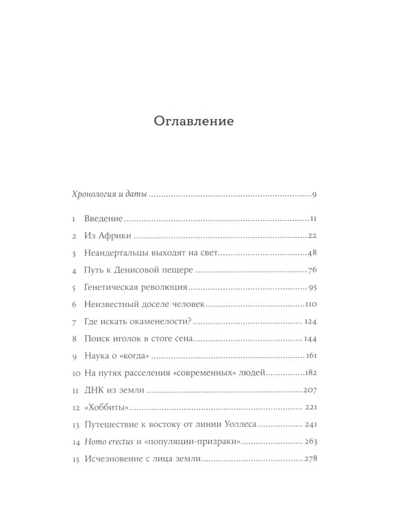 Мир до нас: Новый взгляд на происхождение человека