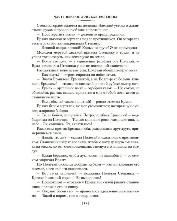 Ермак: роман