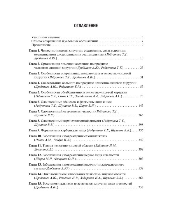 Челюстно-лицевая хирургия: Учебник