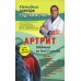 Артрит. Избавляемся от болей в суставах. 3-е изд., перераб (пер.)