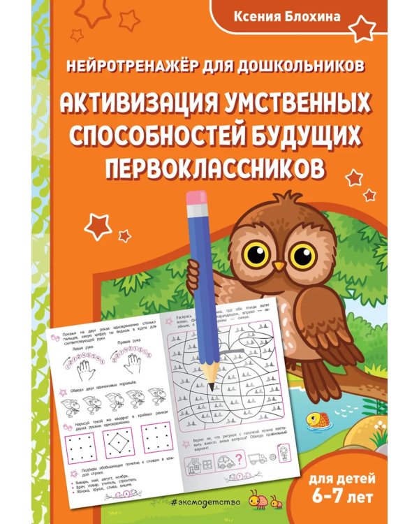 Активизация умственных способностей будущих первоклассников: для детей 6-7 лет