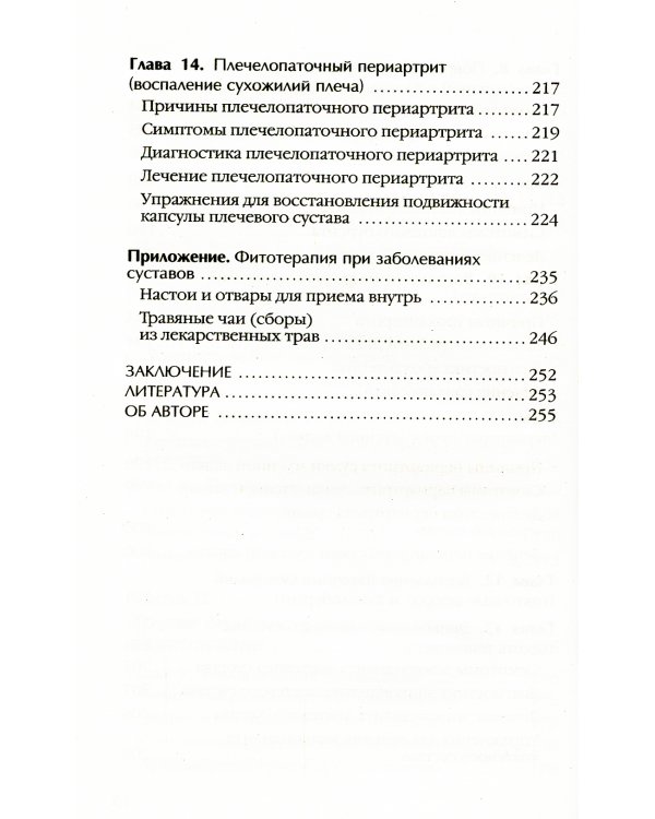 Артрит. Избавляемся от болей в суставах. 3-е изд., перераб (пер.)