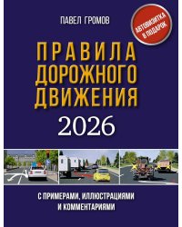 Правила дорожного движения с примерами, иллюстрациями и комментариями на 2026 год. Автовизитка в подарок