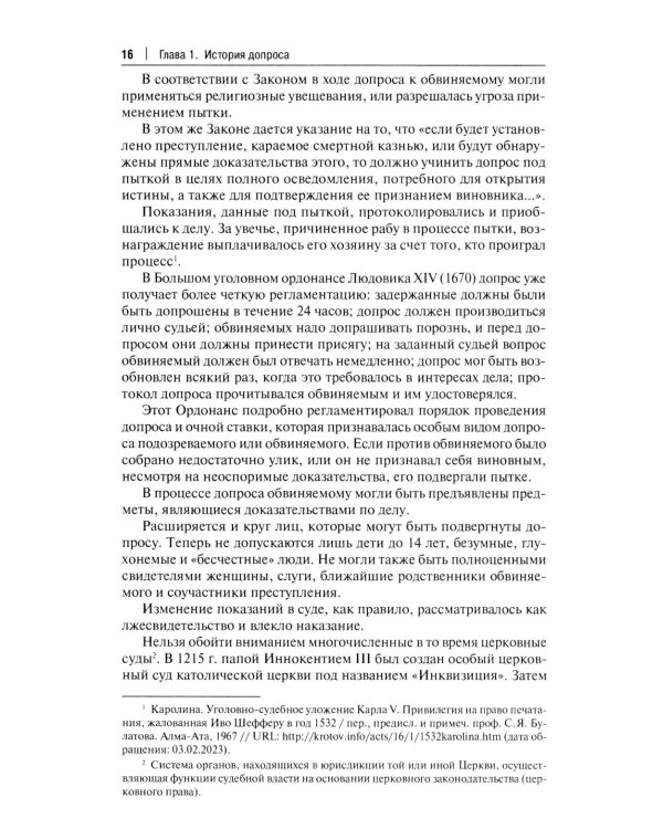 Искусство допроса: монография