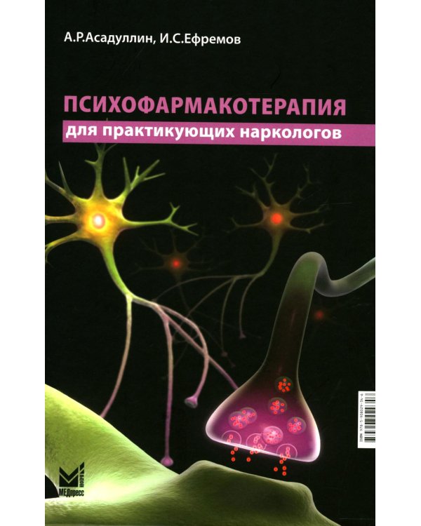 Психофармакотерапия для практикующих наркологов: руководство для врачей