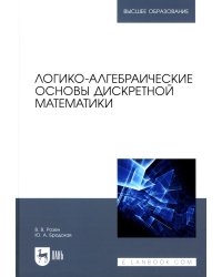 Логико-алгебраические основы дискретной математики: Учебное пособие для вузов