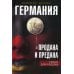 Германия продана и предана. Уроки для России Германия продана и предана. Уроки для России