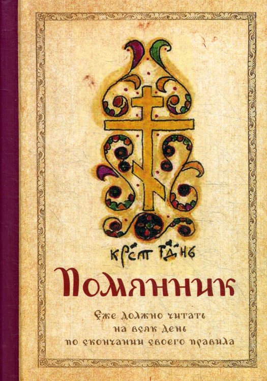 Помянник (карм.формат) Помянник (карм.формат)