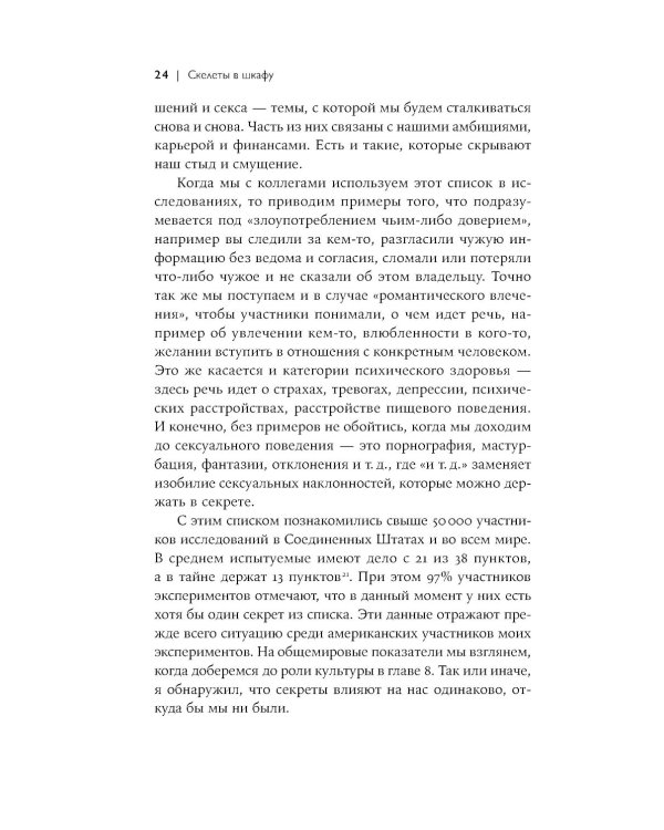 Скелеты в шкафу: как наша тайная жизнь управляет явной