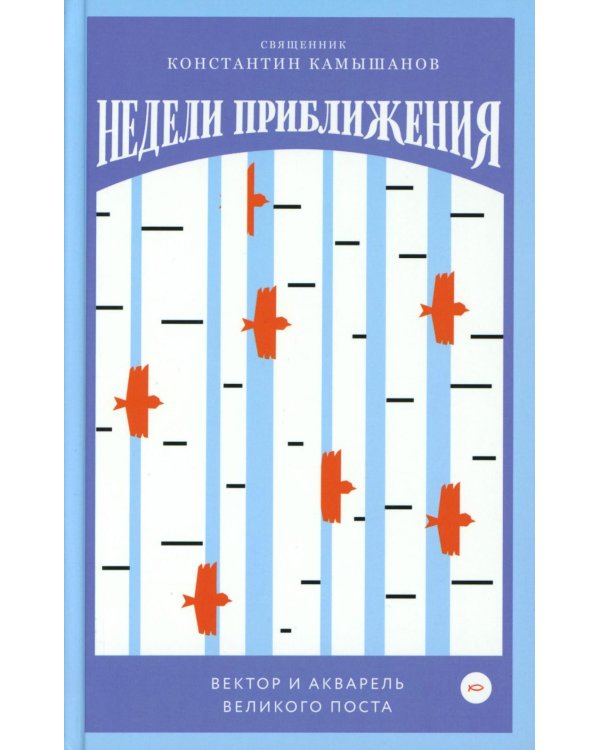 Недели приближения. Вектор и акварель Великого поста