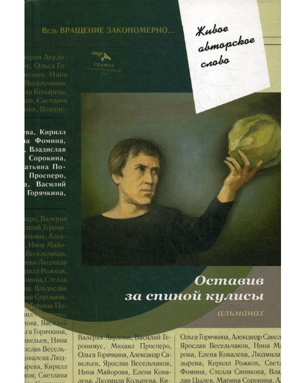 Оставив за спиной кулисы: антология. Т. 7