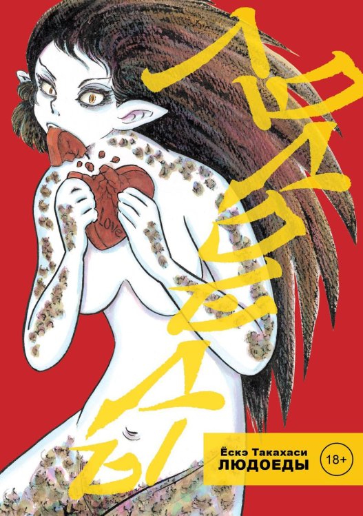 Людоеды Людоеды