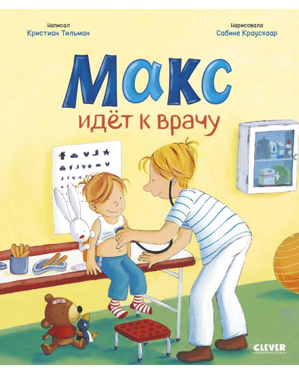 Макс идет к врачу