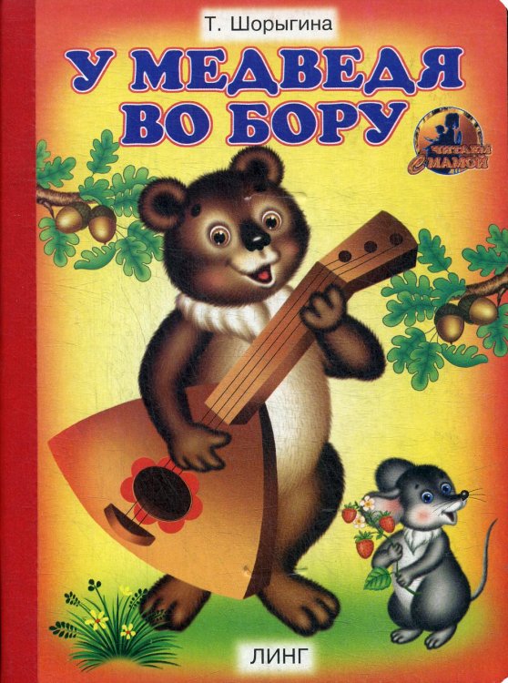 Читаем с мамой У медведя во бору: стихи