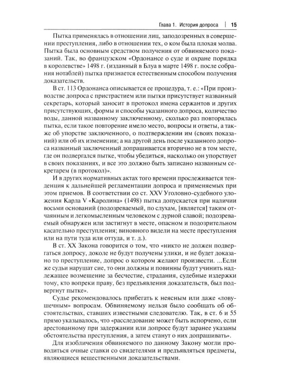 Искусство допроса: монография