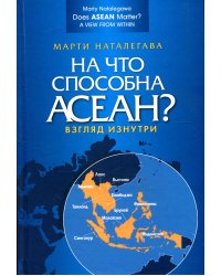 На что способна АСЕАН? Взгляд изнутри